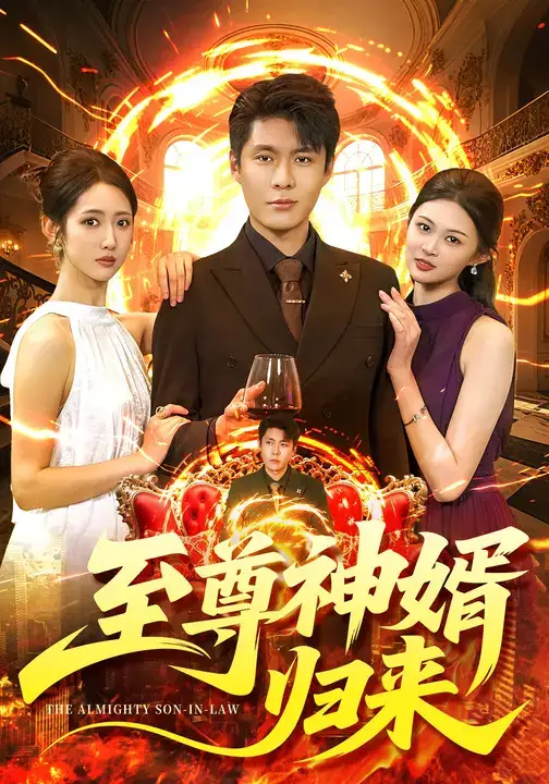 至尊神婿归来（104集）张如意&韩雨轩海报