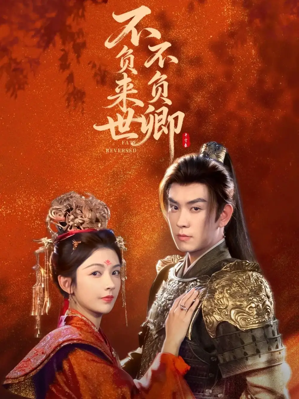 不负来世不负卿(61集)石佳&潘钰涵高清海报图片 不负来世不负卿(61集)石佳&潘钰涵海报