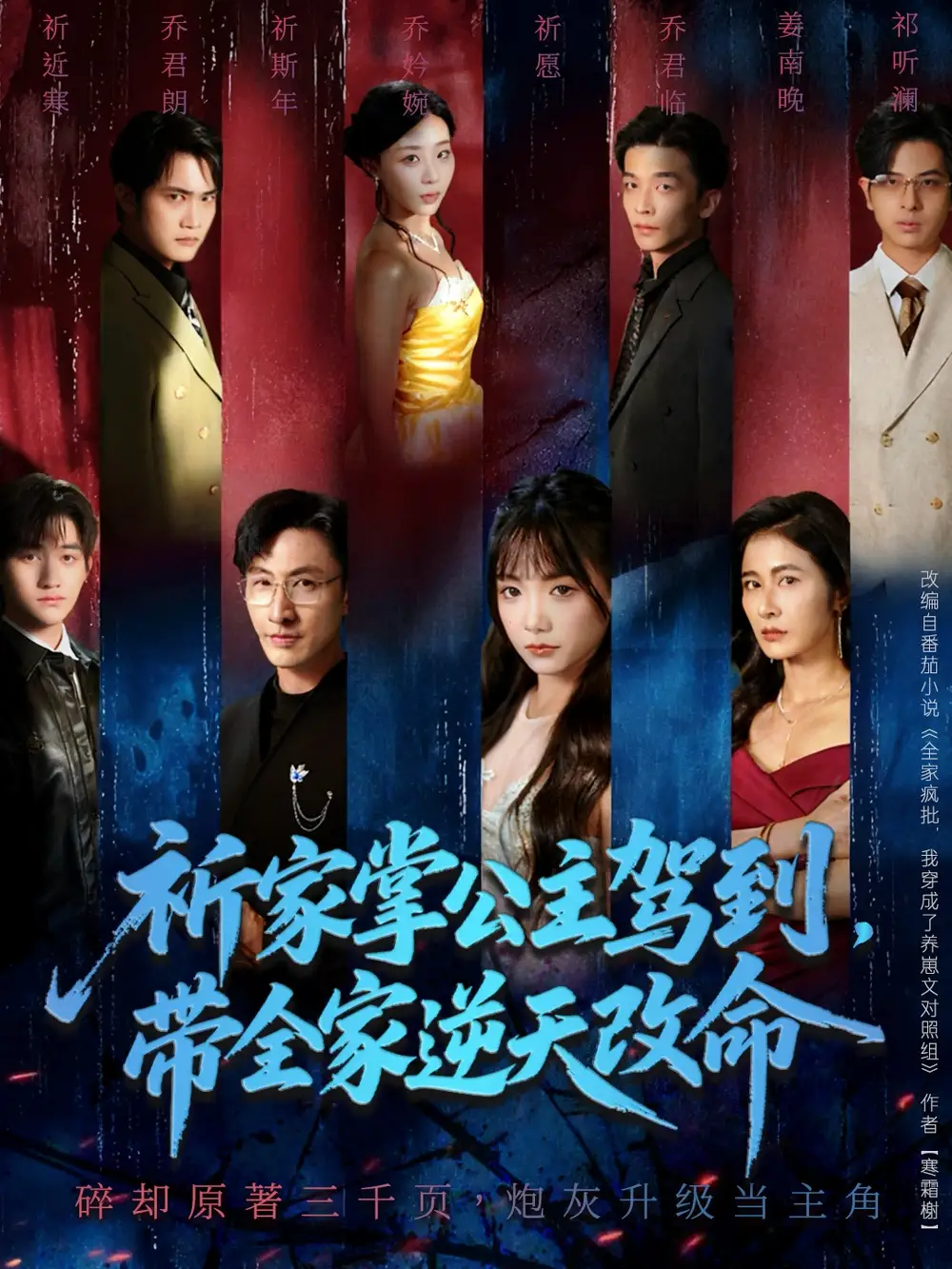 祈家掌公主驾到,带全家逆天改命(77集)朱宏&黄小再高清海报图片 祈家掌公主驾到,带全家逆天改命(77集)朱宏&黄小再海报