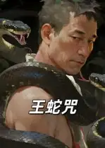 王蛇咒(24集)高清海报图片 王蛇咒(24集)海报