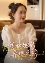 我和她的异地之约(19集)曹栋&曾渠清高清海报图片 我和她的异地之约(19集)曹栋&曾渠清海报