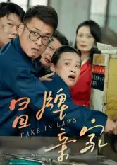 冒牌亲家(30集)朱青青&李炜高清海报图片 冒牌亲家(30集)朱青青&李炜海报