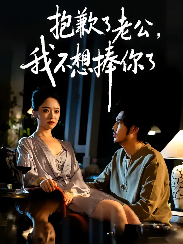 抱歉了老公，我不想捧你了（38集）刘念&韩凤儿海报