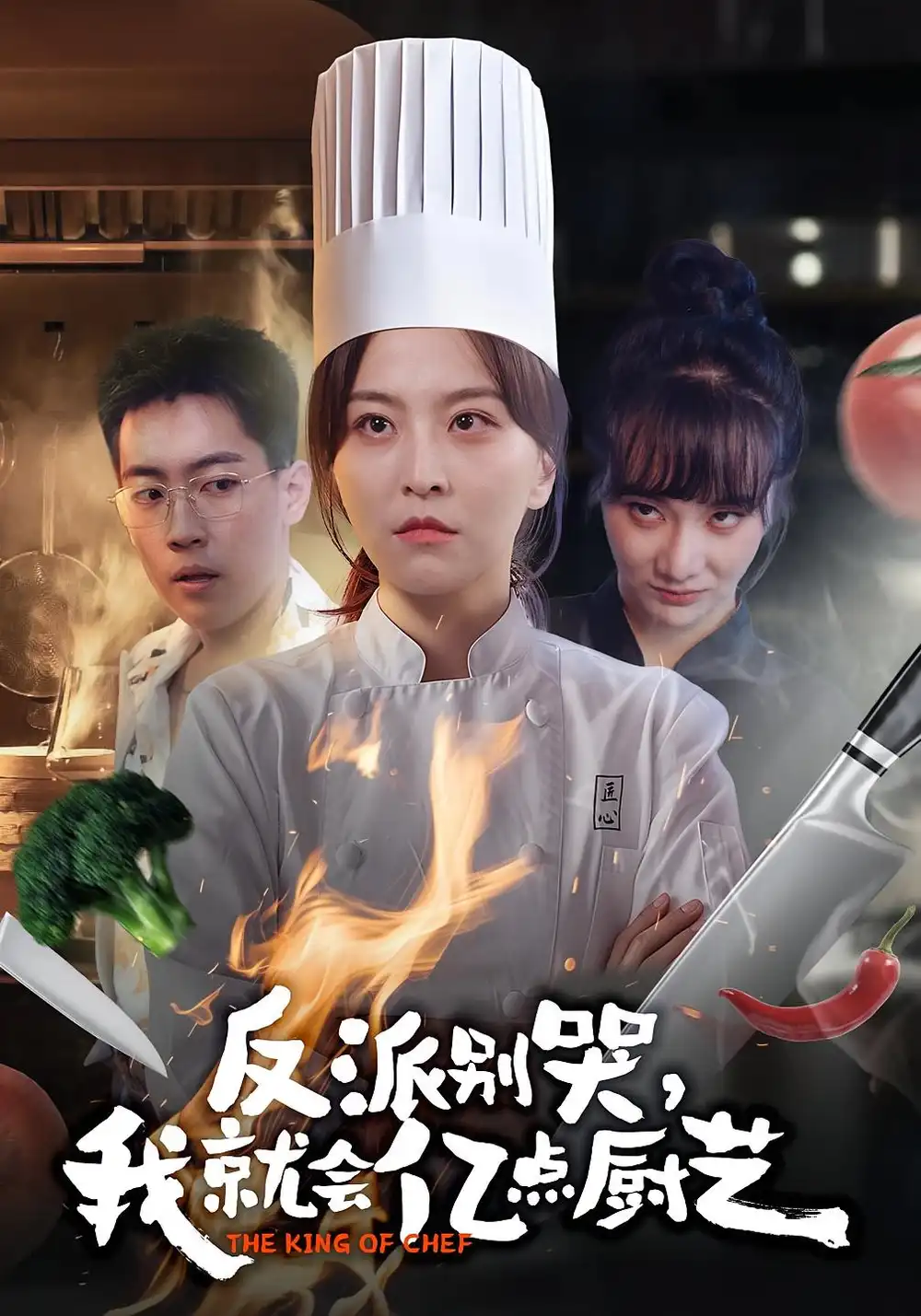 反派别哭，我就会亿点厨艺（59集）杨嘉佳&王澄宇海报