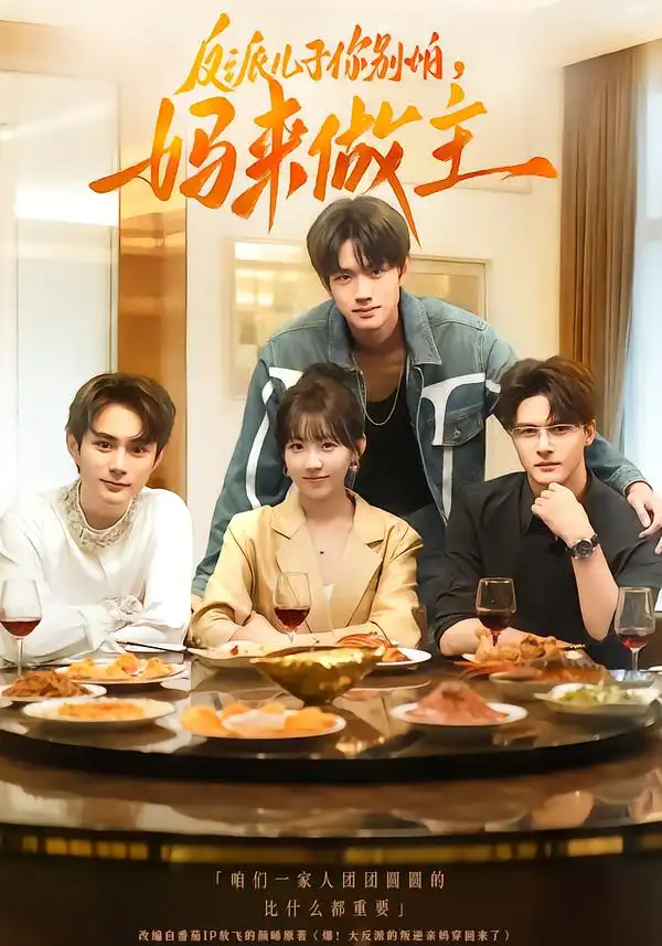 反派儿子你别怕，妈来做主（70集）陈鼎新&吕钊海报