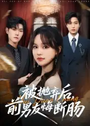 被抛弃后，前男友悔断肠（61集）彭慧玲&朱凯杰海报