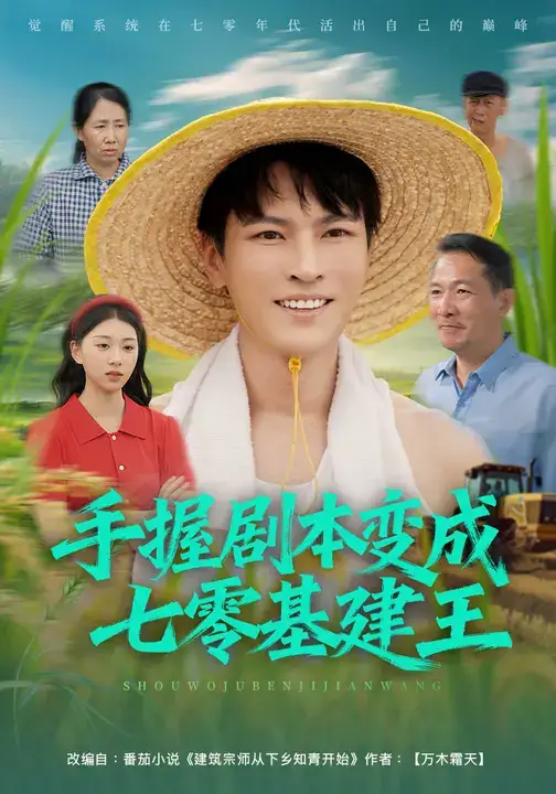 手握剧本变成七零基建王（71集）杨皓然&肖之之海报
