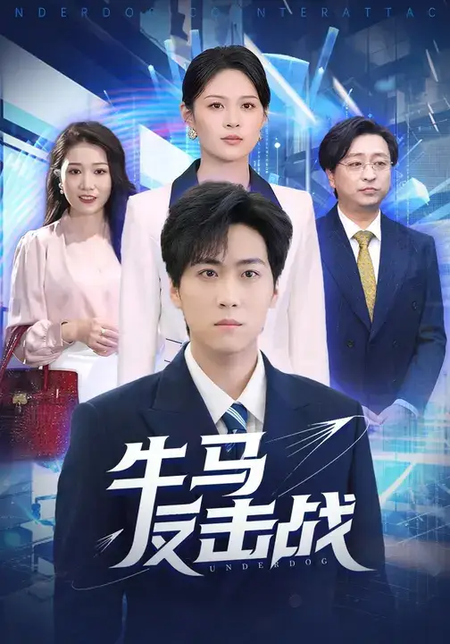 牛马反击战（90集）李云朵&常泽宇海报