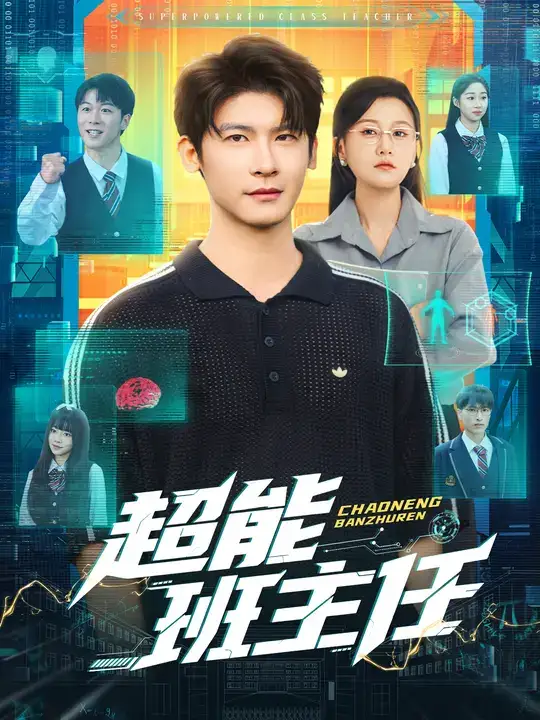 超能班主任（81集）叶一宸&屈婉琼海报