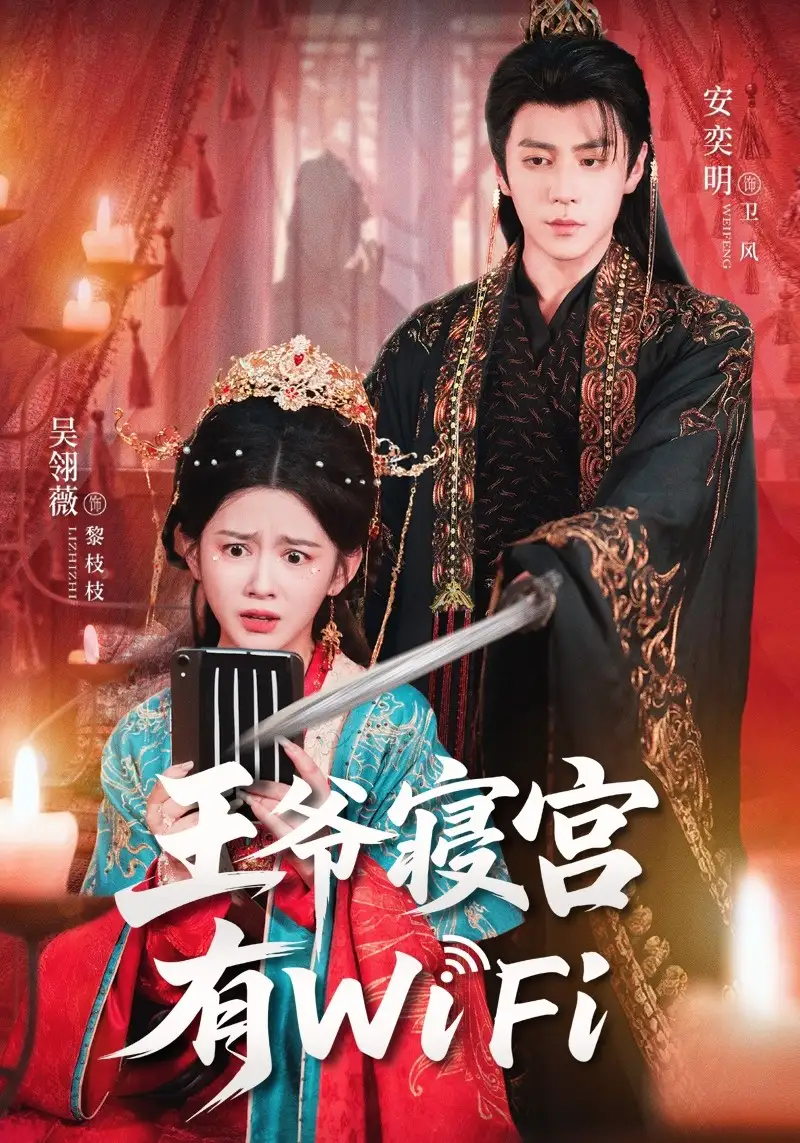 王爷寝宫有WiFi（61集）吴翎薇&安奕明海报