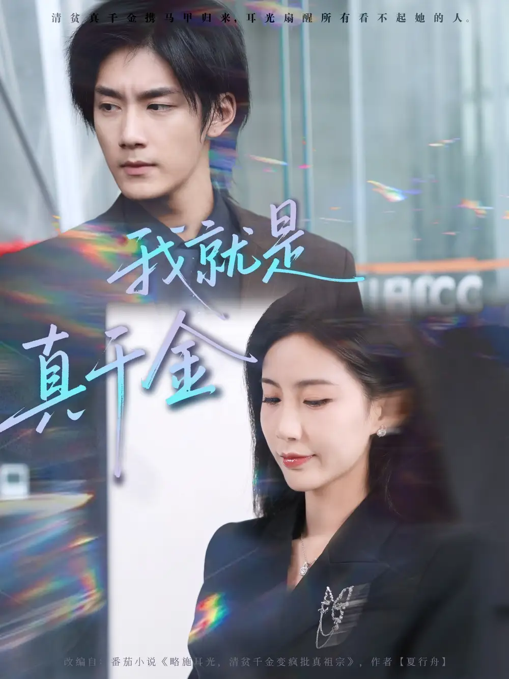 我就是真千金（70集）王秀秀&于书正海报