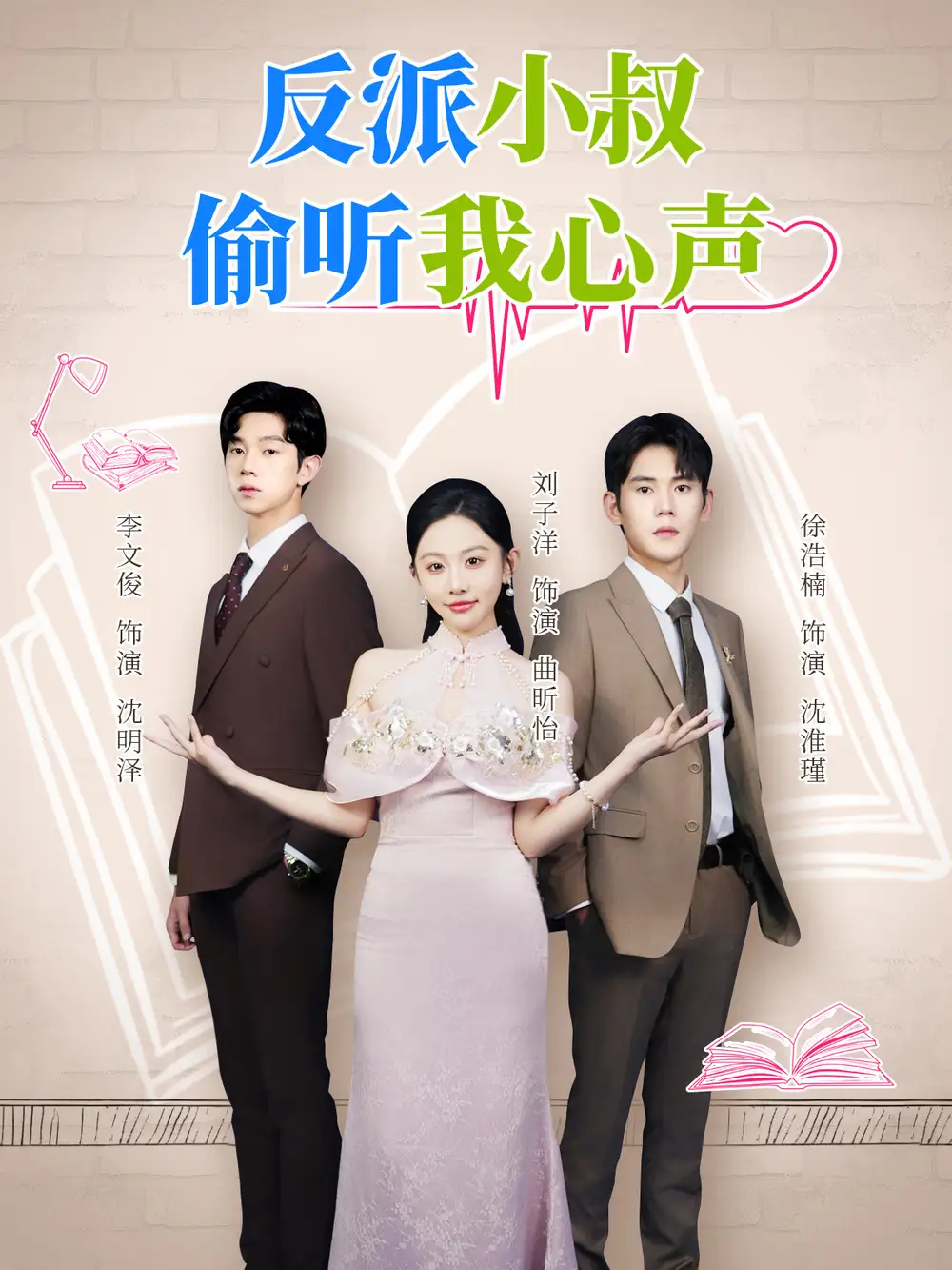 反派小叔偷听我心声（79集）徐浩楠&刘子洋海报