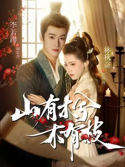 短剧《山有木兮木有枝》完整版全集免费观看大结局