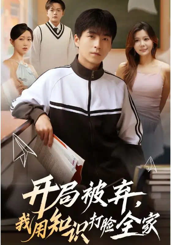 短剧《开局被弃，我用知识打脸全家》完整版全集免费观看大结局