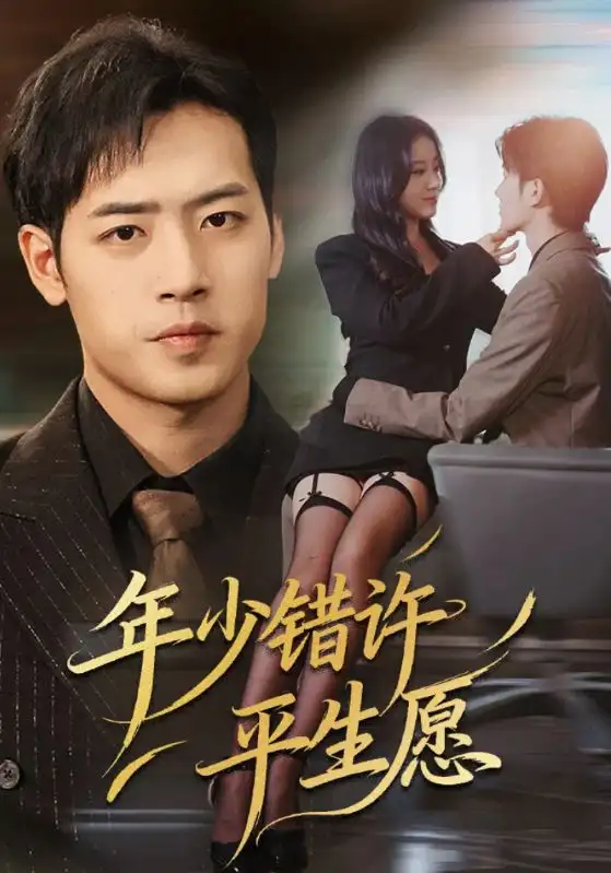 短剧《年少错许平生愿》完整版全集免费观看大结局