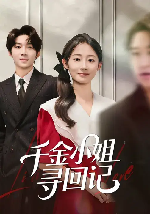 短剧《千金小姐寻回记》完整版全集免费观看大结局
