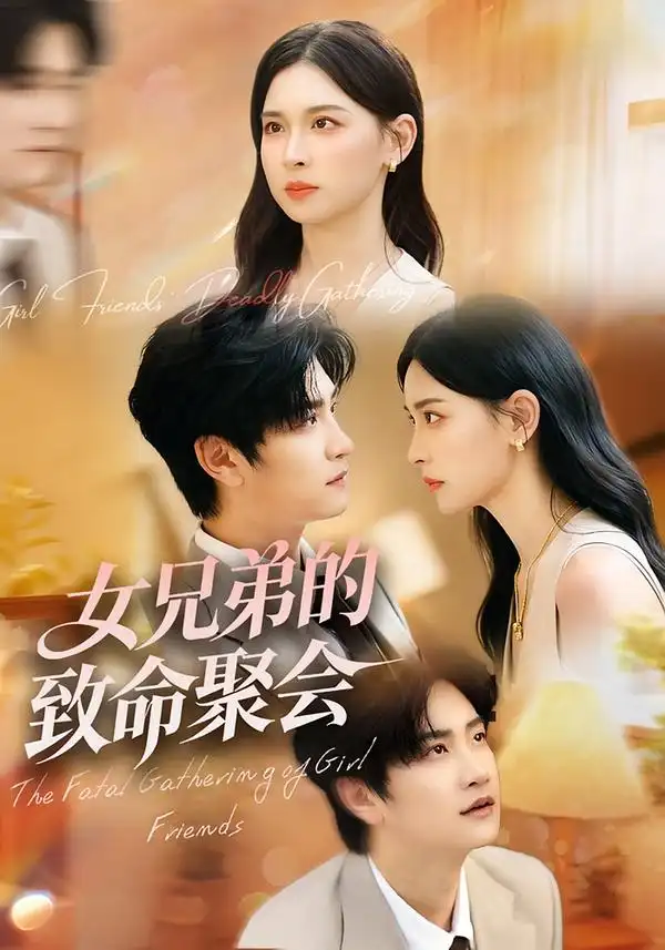 短剧《女兄弟的致命聚会》完整版全集免费观看大结局