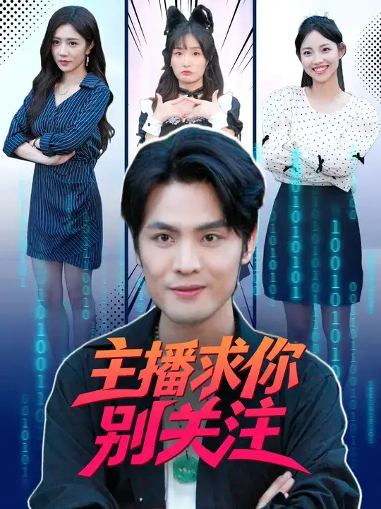 短剧《主播求你别关注》完整版全集免费观看大结局