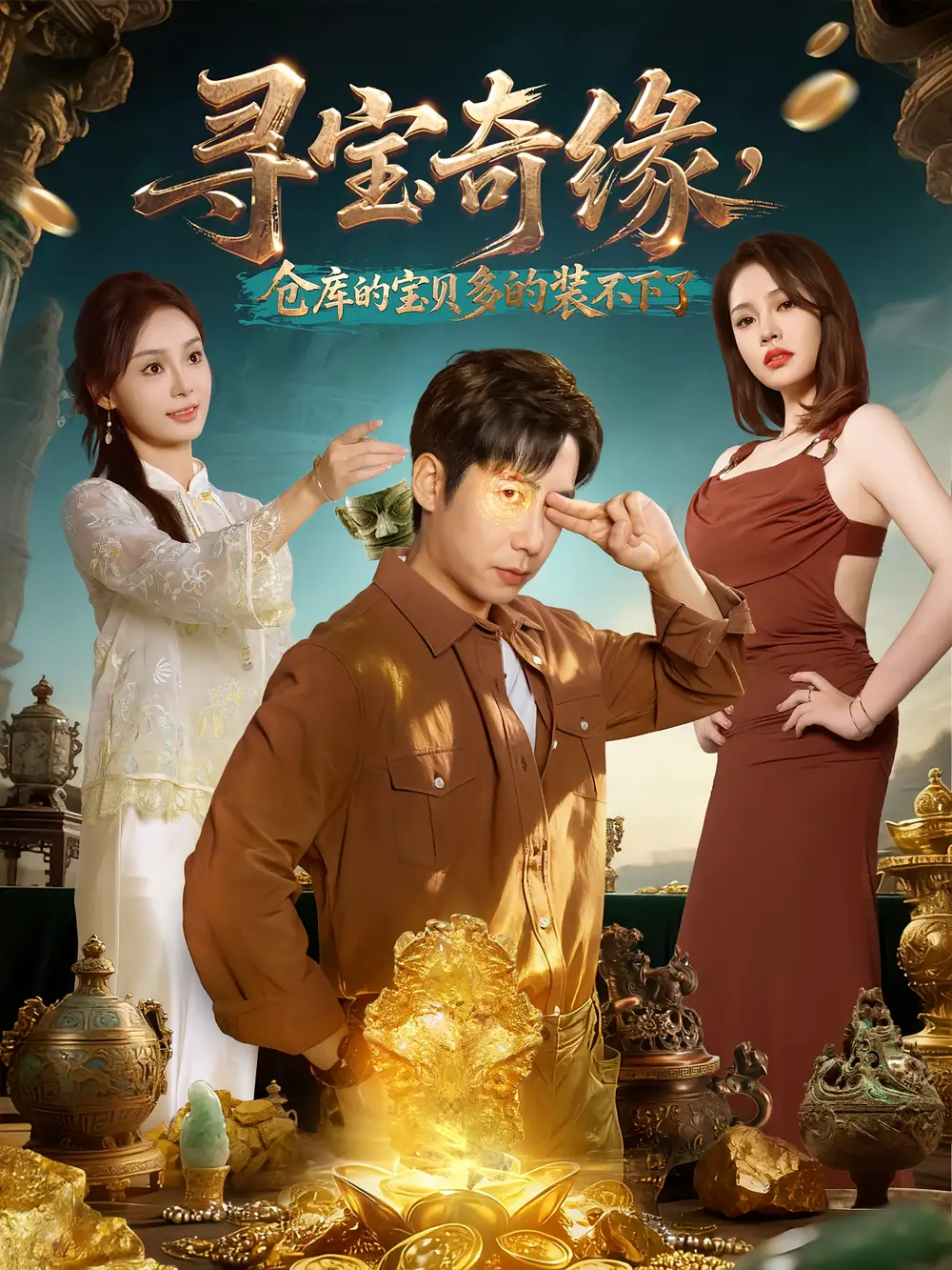 短剧《寻宝奇缘，仓库的宝贝多的装不下了》完整版全集免费观看大结局