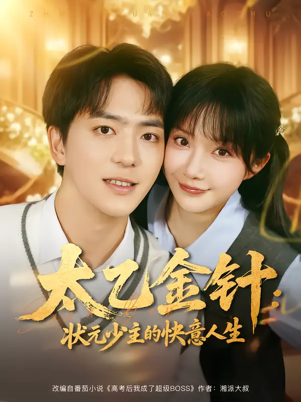 短剧《太乙金针：状元少主的快意人生》完整版全集免费观看大结局