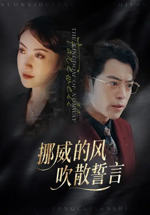 短剧《挪威的风，吹散誓言》完整版全集免费观看大结局