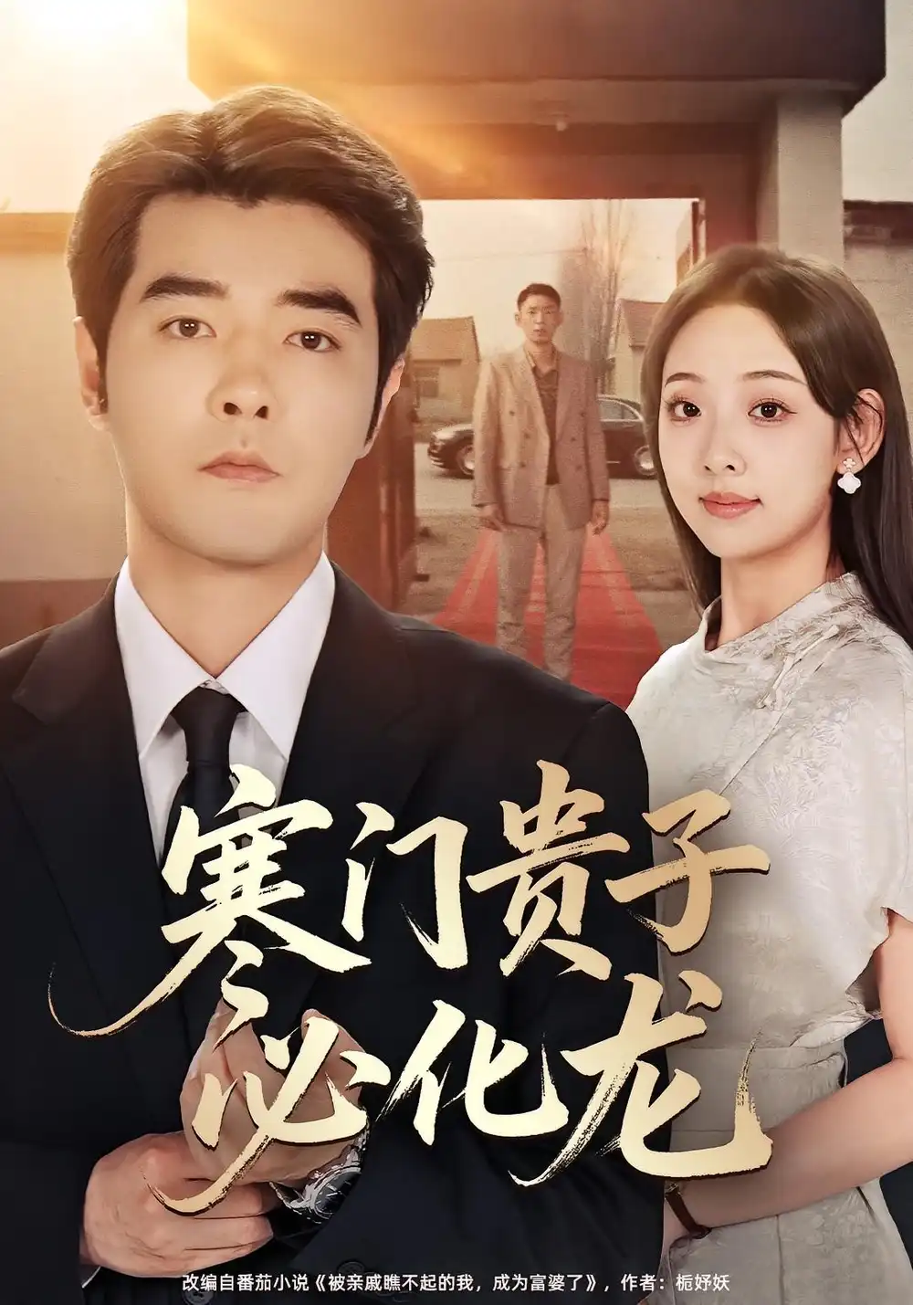 短剧《寒门贵子必化龙》完整版全集免费观看大结局