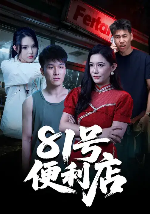 81号便利店(32集)郭宇&房子豪高清海报图片 81号便利店(32集)郭宇&房子豪海报