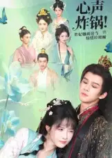 心声炸锅!贵妃她被迫当情绪垃圾桶(71集)漆培鑫&张乙萌高清海报图片 心声炸锅!贵妃她被迫当情绪垃圾桶(71集)漆培鑫&张乙萌海报