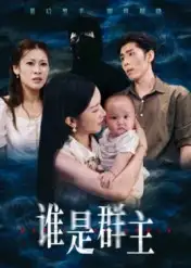 谁是群主(50集)蔡雯如&庞博高清海报图片 谁是群主(50集)蔡雯如&庞博海报