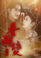 香魂变(39集)曾国祥高清海报图片 香魂变(39集)曾国祥海报