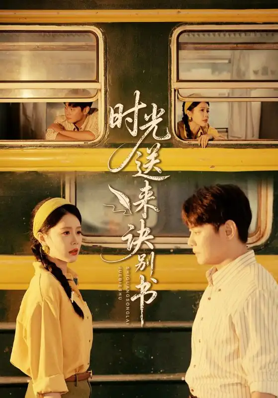 短剧《时光送来诀别书》完整版全集免费观看大结局