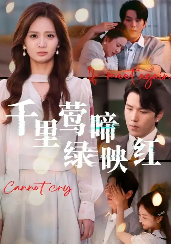 短剧《千里莺啼绿映红》完整版全集免费观看大结局