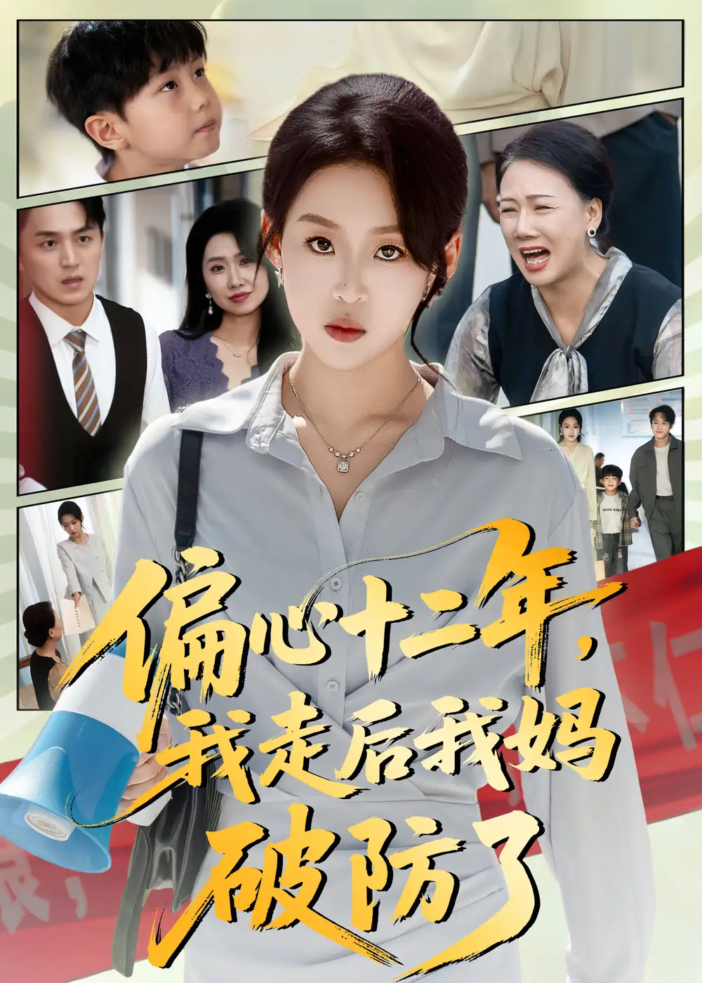 短剧《偏心十二年，我走后我妈破防了》完整版全集免费观看大结局