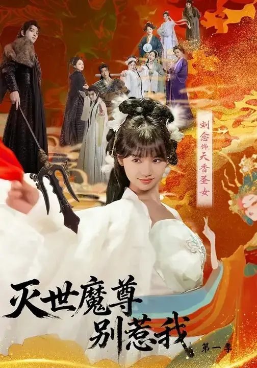 短剧《灭世魔尊别惹我第一季》完整版全集免费观看大结局