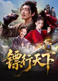 镖行天下(63集)李若希&陶思源高清海报图片 镖行天下(63集)李若希&陶思源海报