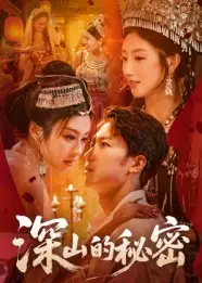 深山的秘密(62集)彭剑雄高清海报图片 深山的秘密(62集)彭剑雄海报