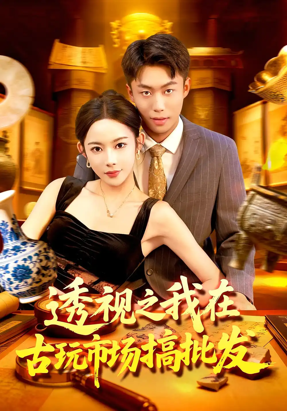 短剧《透视之我在古玩市场搞批发》完整版全集免费观看大结局