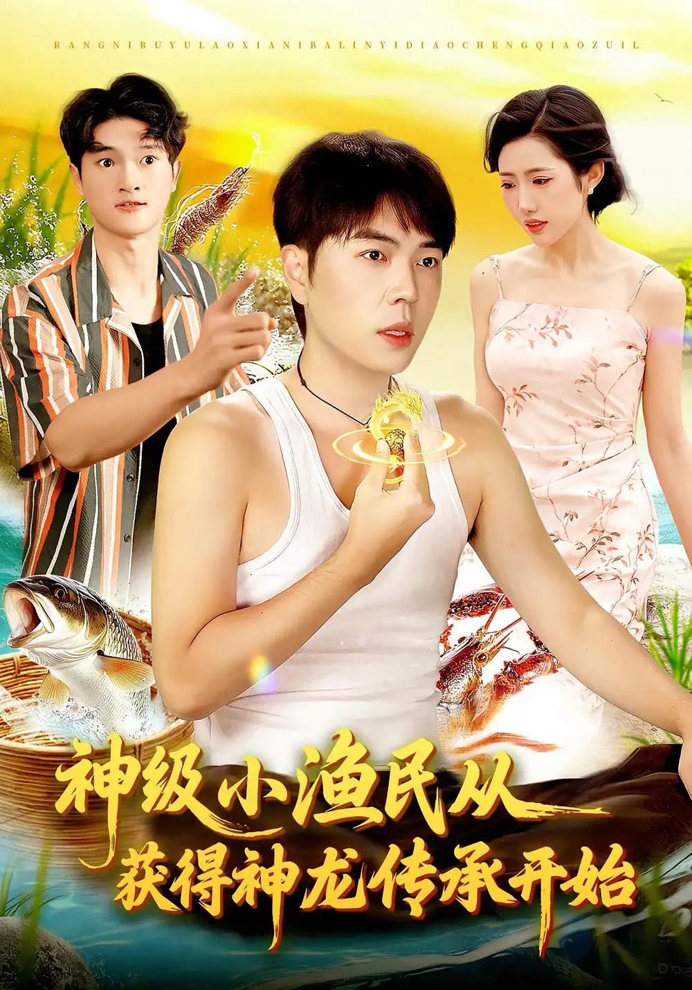 神级小渔民从获得神龙传承开始(101集)张如意&刘晨宇高清海报图片 神级小渔民从获得神龙传承开始(101集)张如意&刘晨宇海报