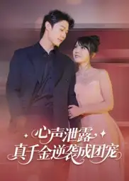 短剧《心声泄露，真千金逆袭成团宠》完整版全集免费观看大结局