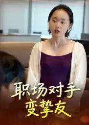 短剧《职场对手变挚友》完整版全集免费观看大结局