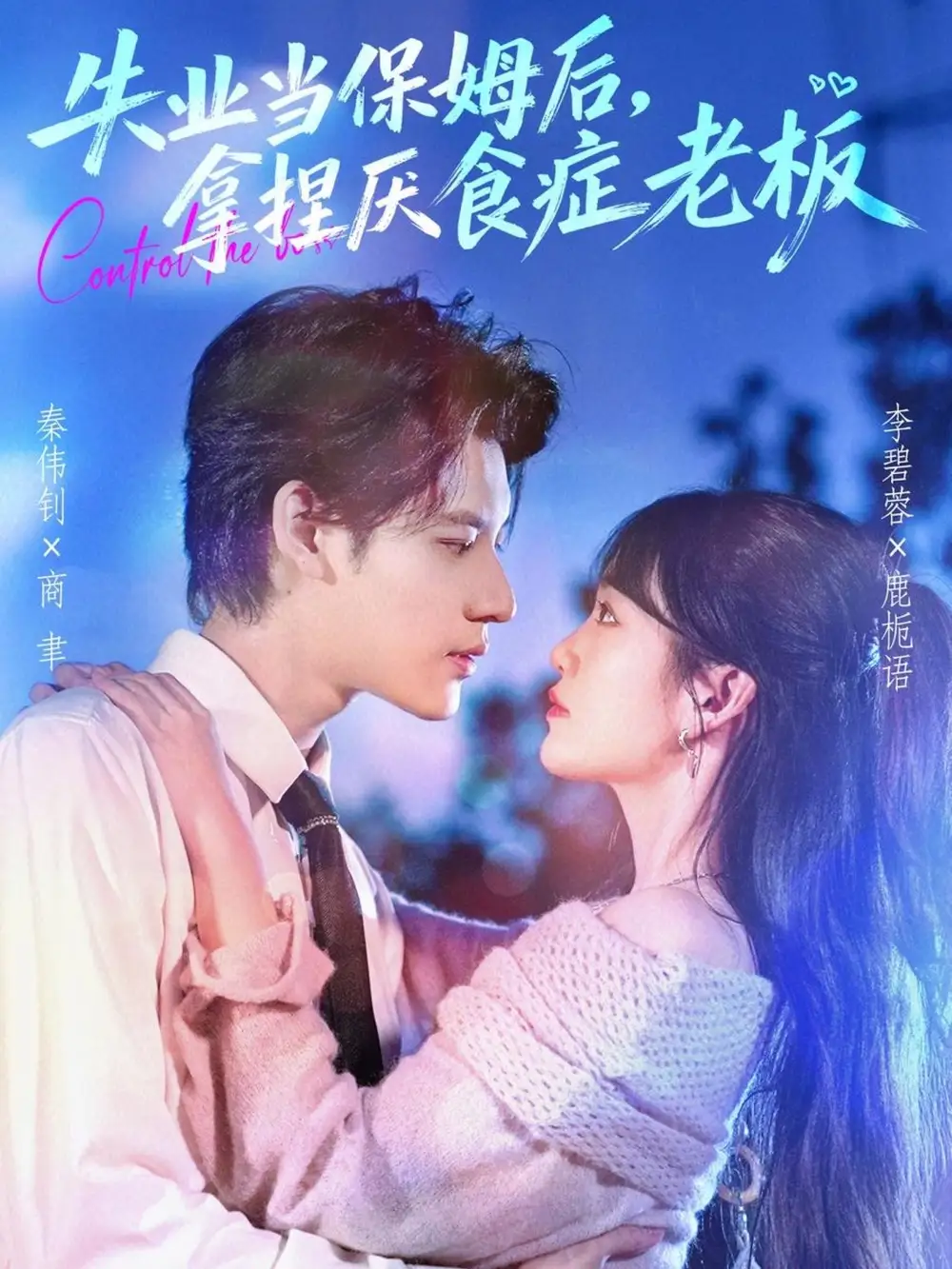 短剧《失业当保姆后，拿捏厌食症老板》完整版全集免费观看大结局