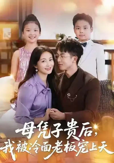 短剧《母凭子贵后，我被冷面老板宠上天》完整版全集免费观看大结局