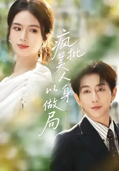 短剧《疯批美人以身做局》完整版全集免费观看大结局