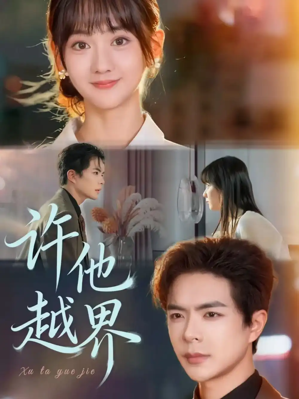 短剧《许他越界》完整版全集免费观看大结局