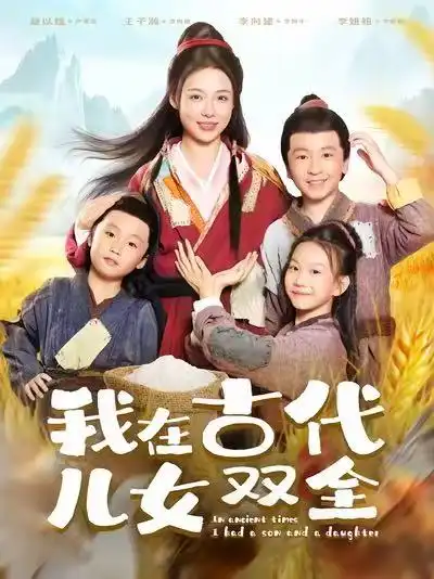 短剧《我在古代儿女双全》完整版全集免费观看大结局