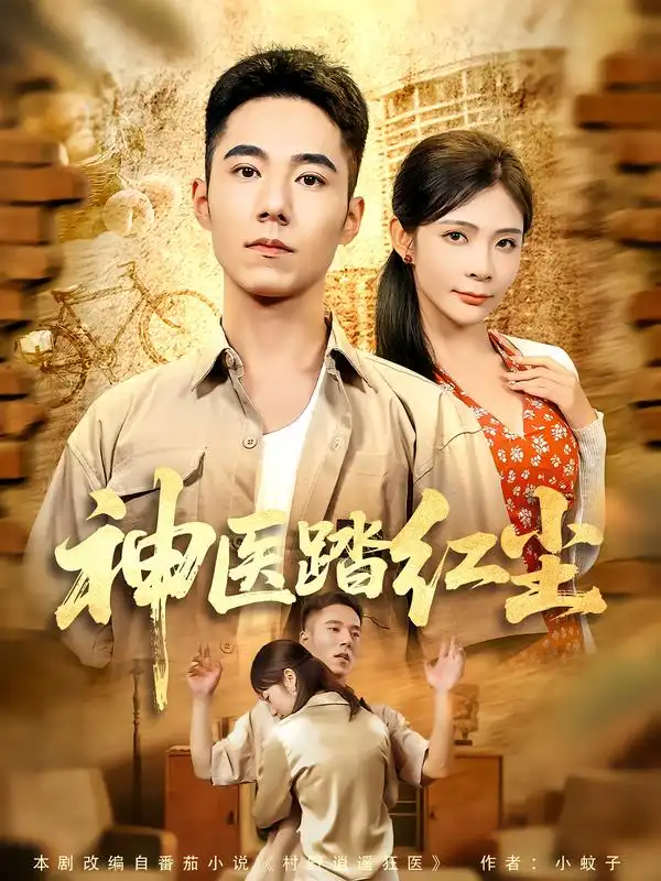 神医踏红尘(71集)刘琦枫&陈碧霄高清海报图片 神医踏红尘(71集)刘琦枫&陈碧霄海报