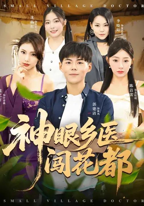 短剧《神眼乡医闯花都》完整版全集免费观看大结局