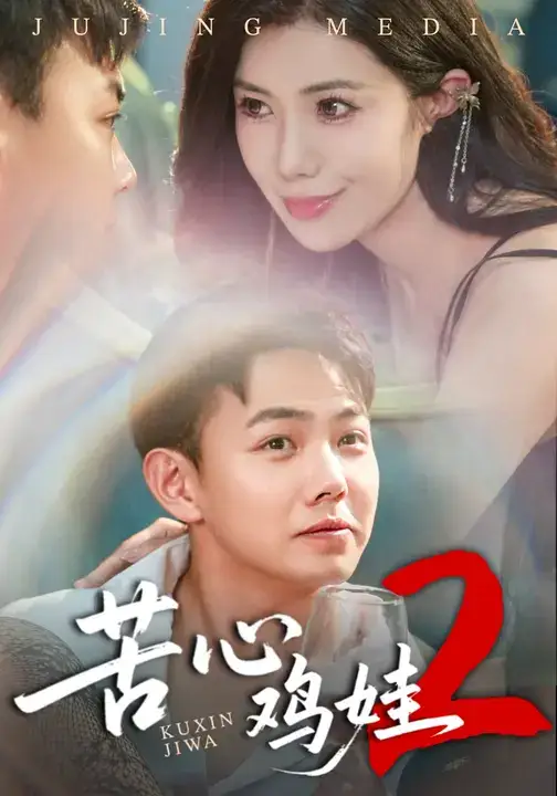 短剧《苦心鸡娃2》完整版全集免费观看大结局