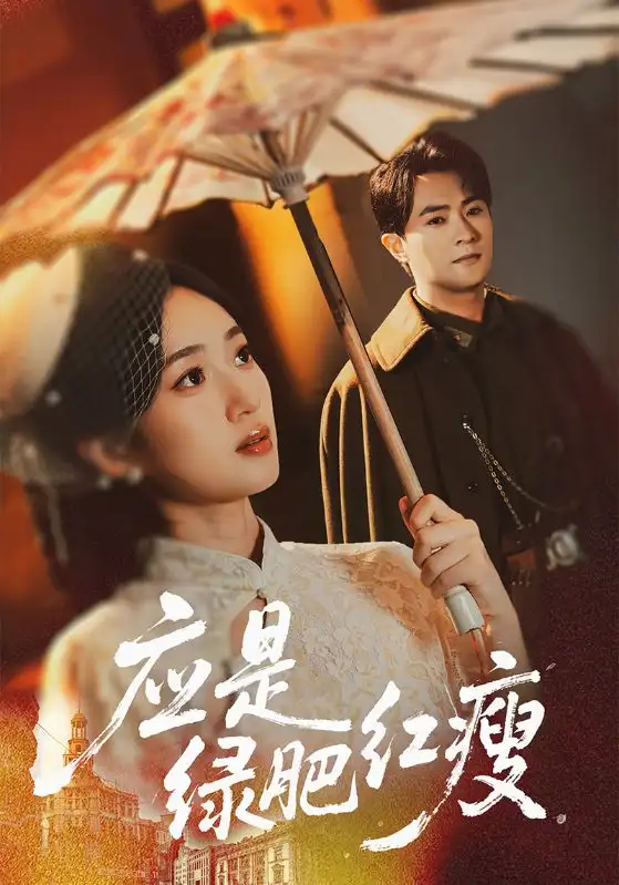 短剧《应是绿肥红瘦》完整版全集免费观看大结局