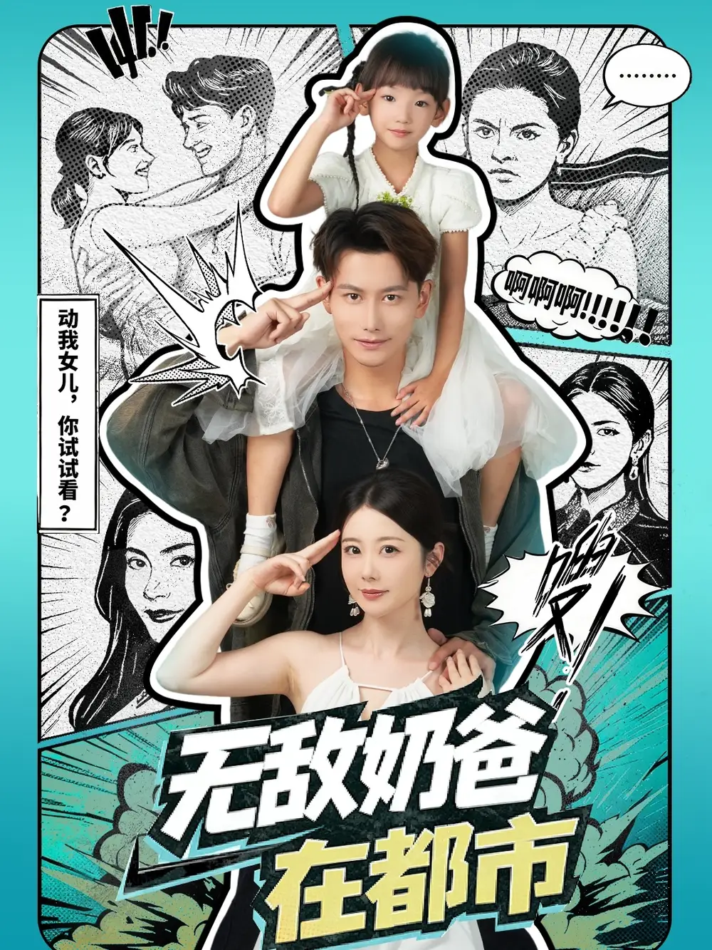 短剧《无敌奶爸在都市》完整版全集免费观看大结局